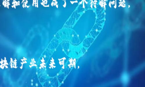 biao ti/biao ti寻乌综合区块链产业分析/biao ti

区块链, 寻乌, 产业发展/guanjianci

在数字化和信息化快速发展的今天，区块链技术作为一种新兴的信息技术，被越来越多的产业所采用。尤其是在中国，政府对区块链技术的重视程度不断加深，寻乌作为一个具有创新意识的地区，也在积极布局其综合区块链产业。本篇文章将对寻乌综合区块链产业进行深入分析，探讨其产业发展现状、前景以及相关问题。

一、寻乌综合区块链产业的现状

寻乌位于江西省，在经济转型升级的过程中，积极引入高新技术和新兴产业。区块链产业发展在寻乌市场蓬勃兴起，不仅能够推动经济的转型升级，也有助于提升寻乌在全国的产业竞争力。

根据相关数据，寻乌的区块链产业已经形成了初步的生态系统，涵盖了技术研发、基础设施建设、应用场景和行业解决方案等多个方面。许多企业开始关注区块链技术的应用，尤其是在金融、供应链、医疗、公共资源等领域，取得了一定的成效。

具体来说，寻乌的区块链产业主要包括以下几个部分：技术服务、应用开发、数据交易和行业合作。

首先，寻乌地区的技术服务企业开始提供区块链技术的咨询和支持，借助其在数据管理、智能合约、加密安全等方面的专业能力，为企业实施区块链项目提供了有力保障。

其次，应用开发方面，逐渐有一些初创企业孵化出来，专注于区块链应用的创新，比如基于区块链技术的物联网系统、数字身份认证等，这些应用为传统产业提供了技术改造的机会。

再者，数据交易成为区块链产业的重要组成部分。寻乌推动数据的共享与交易，充分发挥区块链技术在数据透明性和不可篡改性上的优势，为各行业带来了更加高效的数据流通方式。

最后，通过和高校、科研机构的合作，寻乌地区的区块链产业实现了技术与应用的深度融合，依托高校的人才优势和科研能力，为区块链产业的发展提供了新动能。

二、寻乌综合区块链产业的前景

寻乌的综合区块链产业前景广阔，这得益于以下几个因素。一是国家的政策支持。近年来，中国政府对区块链产业逐步放宽政策，明确提出支持区块链技术的创新与应用，尤其前景被看好的地区如寻乌，可以依托政策利好吸引资金投入。

其次，随着信息技术的迅速发展，区块链作为数字化转型的重要技术之一，越来越多的企业意识到其重要性。在寻乌，传统产业开始逐步实施区块链技术，可以有效提升产业效率，降低成本。

此外，数字经济的崛起使得数据成为新的生产要素，区块链技术的独特优势在于可以保证数据的真实性和安全性，这为寻乌的区块链产业提供了广阔的市场空间。

国内外的成功案例也为寻乌的区块链产业发展提供了借鉴。许多成功的区块链项目展示了其在促进交易透明、提高效率、降低成本等方面的优势。这些成功经验，可以帮助寻乌更好地进行本地化创新，推动区块链产业的成熟发展。

三、寻乌综合区块链产业面临的挑战

尽管寻乌的综合区块链产业在不断发展，但也面临诸多挑战。首先是技术瓶颈的问题。区块链技术发展迅速，技术更新也很快，寻乌的相关企业还亟需跟上技术发展潮流，进行持续的技术研发和创新。

其次，人才短缺也阻碍了产业的发展。区块链产业所需的专业人才较为稀缺，而寻乌在教育资源和人才吸引力上相对于一线城市仍显不足，因此必须加大对人才培养的投入。

再者，市场的不成熟使得区块链应用场景的开发相对滞后。尽管区块链技术拥有多重应用场景，但目前大 części 企业仍对其缺乏足够的了解，存在相关应用的局限性。

最后，法规政策的不完善也是一个重要限制因素。区块链行业的特殊性使得其在政策和法律的执行上相对复杂，寻乌的相关政策需要进一步完善，以营造良好的发展环境。

四、寻乌综合区块链产业的发展方向

为了更好地推动综合区块链产业的发展，寻乌可从以下几个方向入手。首先，加强与高等院校的联系，建立区块链领域的产学研用合作机制，培养更多专业人才，以缓解当前人才短缺的问题。

其次，应加大对区块链技术的研发投入。在加强基础研究的同时，也要加快将研究成果转化为实际应用，推动旅游、农业、金融等传统产业的数字化转型。

此外，政府应完善相关政策与法规，为区块链创业公司提供更多支持，建立创新创业服务平台，降低创业的门槛和风险，促进企业的可持续发展。

最后，加强市场开拓与合作，积极与外部企业和机构展开合作，形成合力，共同推动寻乌区块链产业的良性发展。

五、未来寻乌区块链产业的潜在问题

在区块链产业未来的发展中，寻乌可能会遇到哪些潜在问题呢？第一个问题是技术上的落后。随着区块链技术的发展，更新换代的速度越来越快，若寻乌地区未能及时跟上，将可能失去市场竞争力。

其次，产业链的完善性依然较弱。区块链产业发展通常需要多个环节的配合，而寻乌在现阶段的产业链条相对不成熟，可能导致整体发展受限。

再者，数据安全和隐私保护的问题。区块链技术虽然具有一定的安全性，但在实际应用中仍然面临着数据泄露和隐私安全的问题，这将影响用户对区块链技术的信任度。

另外，市场的接受度也是一个未知数。尽管区块链有众多优势，但普通消费者和公司对于新兴技术的接受程度不同，如何促进用户对区块链的理解和使用也成了一个待解问题。

最后，随着区块链的普及和竞争的加剧，寻乌的区块链企业可能面临着较大的市场压力，保持持续的创新能力是一项长期的挑战。

综上所述，寻乌综合区块链产业现状良好，但仍面临挑战与发展空间。通过积极推进技术研发、完善产业链、加强人才培养与市场开拓，寻乌的区块链产业未来可期。