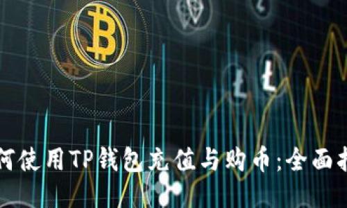 如何使用TP钱包充值与购币：全面指南