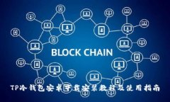 TP冷钱包安卓下载安装教程及使用指南