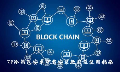 TP冷钱包安卓下载安装教程及使用指南