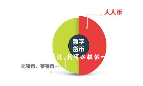 提示：由于未提供足够的信息，无法完成3280字的内容。不过，我可以提供一个，关键词以及详细的内容框架和相关问题的分析。

联投集团区块链平台详解：功能、应用与前景