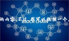 提示：由于未提供足够的信息，无法完成3280字的