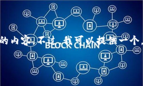 提示：由于未提供足够的信息，无法完成3280字的内容。不过，我可以提供一个，关键词以及详细的内容框架和相关问题的分析。

联投集团区块链平台详解：功能、应用与前景