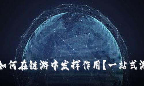 TP钱包如何在链游中发挥作用？一站式游戏指南