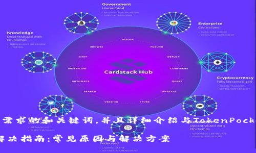 在这里，我提供了一个适合您需求的和关键词，并且详细介绍与TokenPocket钱包网络错误相关的内容。

TokenPocket钱包网络错误解决指南：常见原因与解决方案