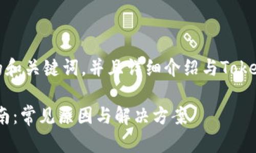 在这里，我提供了一个适合您需求的和关键词，并且详细介绍与TokenPocket钱包网络错误相关的内容。

TokenPocket钱包网络错误解决指南：常见原因与解决方案