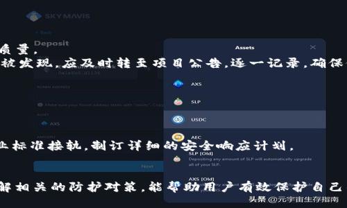 优质
  全面解析区块链攻击对策：保障数字资产安全的有效方法/  

关键词：
 guanjianci 区块链, 网络安全, 攻击对策/ guanjianci 

# 全面解析区块链攻击对策：保障数字资产安全的有效方法

区块链技术在近年来得到了广泛的应用，它被誉为“颠覆性的技术”，但随着应用范围的扩大，各类安全隐患和攻击方式也相应而来。区块链攻击包括51%攻击、重放攻击、智能合约漏洞等，给区块链网络的安全性带来了挑战。因此，了解并实施有效的区块链攻击对策显得尤为重要。本文将对此进行全面深入的解析。

## 什么是区块链攻击？

区块链攻击是指针对区块链网络的一系列恶意行为，攻击者试图通过不同的手段来破坏网络的正常运作，侵害用户的资产安全。由于区块链技术具有去中心化的特性，攻击方式与传统信息系统的攻击有所不同。常见的攻击方式包括：

1. **51%攻击**：当一个攻击者或一个矿池控制了超过50%的网络算力，他们能够对区块链进行重写，从而进行双重支付或阻止其他交易。
2. **重放攻击**：攻击者截获了某一笔交易的数据，并在另一个区块链上重新提交以获取利益。
3. **Sybil攻击**：攻击者通过创建多个虚假的节点来干扰网络的正常运作。
4. **智能合约漏洞**：智能合约代码中的漏洞可能会导致资产被盗或错误执行。

## 区块链攻击对策的重要性

随着区块链技术的发展，其应用场景不断增加，安全性问题已经成为广泛关注的焦点。实现区块链的安全防护不仅是保护用户数字资产的需要，也是维护区块链行业健康发展的必要条件。因此，制定适合的区块链攻击对策显得尤为重要。

### 1. 强化网络共识机制

共识机制的演变与强化
共识机制是区块链网络的重要组成部分，它决定了网络中节点如何达成一致，并验证交易的合法性。如果共识机制不够安全，容易受到51%攻击等威胁。
为了强化网络共识机制，开发者可以考虑以下方法：
ul
  listrong使用多重共识机制：/strong引入多种共识机制（如PoW, PoS等）可以提高网络的安全性，降低单一共识机制的脆弱性。/li
  listrong动态调整验证节点：/strong通过监控网络算力，动态调整验证节点的数量和权限，以防止算力集中在少数节点手中。/li
/ul

### 2. 加强智能合约的审计

智能合约的安全性检测与检查
智能合约是区块链的重要应用，但由于代码的复杂性和高自由度，常常发生安全漏洞。加强智能合约的审计，可以有效防止潜在的攻击。
审计过程应包括以下步骤：
ul
  listrong代码审计：/strong通过人工审核和自动化工具结合，查找智能合约中的逻辑错误和安全隐患。/li
  listrong测试链部署：/strong在测试链上进行周密的功能测试，模拟真实环境中的各种攻击场景，以确保合约的安全性。/li
/ul

### 3. 定期进行安全演练

演练的必要性与实施
安全演练是一种重要的防护手段，可以通过模拟攻击场景，使团队熟悉应对措施，提升整体应急响应能力。
演练应包括：
ul
  listrong针对不同攻击场景的应对策略：/strong模拟51%攻击、重放攻击等，检验现有安全策略的有效性。/li
  listrong培训团队成员：/strong通过演练提高团队对区块链安全的理解，加深对各种攻击方式的认识。/li
/ul

### 4. 加强用户安全意识

用户教育与安全意识
用户往往是区块链安全中最薄弱的一环，提高用户的安全意识可以有效降低安全风险。
为此，建议采取以下措施：
ul
  listrong定期开展安全知识培训：/strong通过线上或线下形式，向用户普及区块链安全知识，包括如何保管私钥、识别钓鱼攻击等。/li
  listrong制作安全手册：/strong为用户提供简明易懂的安全手册，列出常见安全问题及解决方案，让用户能够及时应对潜在危机。/li
/ul

### 5. 利用先进的安全技术

探索新兴技术的应用
区块链项目可以通过利用一些新兴的安全技术，如区块链监控系统和人工智能进行威胁检测，加强安全防护。
具体措施包括：
ul
  listrong区块链监控系统：/strong实时监控区块链网络流量，检测异常交易和活动，以减少潜在攻击带来的损失。/li
  listrong人工智能分析：/strong运用人工智能技术对历史交易数据进行分析，发现潜在的威胁模式，以便做出快速响应。/li
/ul

## 常见问题解答

### 问题1：如何有效防止51%攻击？

防止51%攻击的策略
51%攻击是对区块链网络最直接的威胁，尤其在某些算力相对集中或小型链环境中，攻击者获得算力优势的可能性更高。
首先，应考虑使用混合共识机制，例如结合PoW与PoS，增加攻击的难度。此外，鼓励链内的算力分散，降低个别矿池独占的风险。在设计网络时，可以引入激励机制，引导更多的小矿工加入，从而维护生态的多元化。
其次，增加对网络算力的透明度，及时举报异常算力波动，并及时处理，提高网络的应急反应能力。这些措施可以有效地降低51%攻击的风险，并增强用户的信任感。

### 问题2：如何进行智能合约的安全审计？

智能合约审计的步骤与重点
智能合约审计是确保合约安全性的重要手段，通常包括静态分析和动态分析两种方式。
静态分析可以通过专业工具对智能合约代码进行代码质量检查，查找可疑的逻辑错误。而动态分析需要在测试环境中进行实态交易，观察合约的执行情况，看是否能有效抵御各种攻击形式。
同时，企业还可以请第三方专业的审计公司进行独立评估，以确保检测的全面性和专业性。审计后需认真分析审计报告，并及时修复所有漏洞，以保障合约的安全。

### 问题3：用户如何提高自己的区块链安全意识？

增强用户安全意识的方法
用户在使用区块链时，往往因对技术了解不足而遭受攻击。因此，增强用户的安全意识至关重要。
首先，用户应定期参加安全培训，了解区块链技术及其潜在风险；其次，平时应谨慎对待私人密钥的存储，不要与他人分享，尽量使用硬件钱包等安全方式存储数码资产。此外，用户要警惕钓鱼网站，不轻易点击不明链接，以及设置复杂的密码以增强账户安全。

### 问题4：如何识别和处理智能合约漏洞？

漏洞识别与处理流程
识别智能合约中的漏洞，需要做到系统、全面的检测和后续处理。
一般来说研究两区块链领域的漏洞，上游包括如何通过工具和手动检查识别代码中的漏洞；下游是如何迅速做出反应，提升合约代码质量。
在此，建议创建一个循序渐进地验证过程，提取合约中条目的逻辑结构，通过安全自查、同行评审等多方位保证合约安全。此外，若漏洞被发现，应及时转至项目公告，逐一记录，确保修复后的合约也能有安全保障。

### 问题5：除了技术手段，区块链安全的思维模式是什么？

安全思维模式的建立与维护
区块链安全非单靠技术手段，安全思维模式的建立也不可或缺。创新形式监管、透明操作流程及反馈机制是其核心要素。
在构建安全思维时，项目团队应将安全问题视为常态，而非事后补救的个别事件。团队成员应及时沟通，积极学习安全相关知识、与行业标准接轨，制订详细的安全响应计划。
同时，企业内部也应营造一种安全的文化氛围，鼓励员工提出改进建议，形成一种从上到下的安全责任感。

通过以上内容的介绍，相信读者对“区块链攻击对策”这一主题有了更深入的了解。在当今数字资产安全日益受到重视的时期，相信了解相关的防护对策，能帮助用户有效保护自己的资产安全。