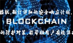 优质  全面解析区块链攻击对策：保障数字资产安