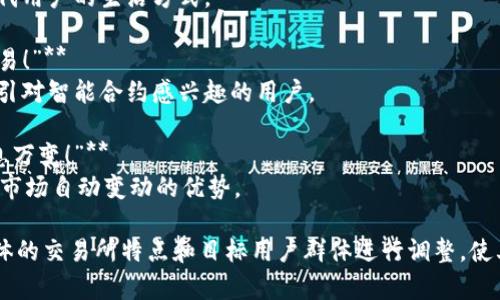 区块链交易所的宣传语句要，能够有效传达交易所的特色与优势。以下是一些相关的宣传语句示例：

1. **“安全交易，信任第一！”**
   - 强调交易安全性，给用户信心。

2. **“轻松交易，快速提现！”**
   - 突出交易所操作简便和资金流动的效率。

3. **“专业团队，24小时在线服务！”**
   - 表达交易所的服务支持和客户关怀。

4. **“0手续费，高收益！”**
   - 吸引用户的金融利益，降低交易成本。

5. **“加入我们，掌控未来金融！”**
   - 鼓励用户参与到区块链革命中来。

6. **“透明公正，实时审核！”**
   - 强调区块链的透明性，增强用户信任。

7. **“多币种支持，一站式交易！”**
   - 让用户知道可以灵活交易多种数字货币。

8. **“移动端交易，随时随地！”**
   - 强调移动性，适合现代用户的生活方式。

9. **“智能合约，自动化交易！”**
   - 引入技术的优势，吸引对智能合约感兴趣的用户。

10. **“全球同步，市场瞬息万变！”**
    - 突出能够跟随全球市场自动变动的优势。

这些宣传语句可以根据具体的交易所特点和目标用户群体进行调整，使其更具有针对性与吸引力。