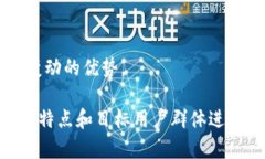 区块链交易所的宣传语句要，能够有效传达交易