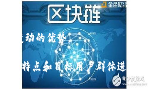 区块链交易所的宣传语句要，能够有效传达交易所的特色与优势。以下是一些相关的宣传语句示例：

1. **“安全交易，信任第一！”**
   - 强调交易安全性，给用户信心。

2. **“轻松交易，快速提现！”**
   - 突出交易所操作简便和资金流动的效率。

3. **“专业团队，24小时在线服务！”**
   - 表达交易所的服务支持和客户关怀。

4. **“0手续费，高收益！”**
   - 吸引用户的金融利益，降低交易成本。

5. **“加入我们，掌控未来金融！”**
   - 鼓励用户参与到区块链革命中来。

6. **“透明公正，实时审核！”**
   - 强调区块链的透明性，增强用户信任。

7. **“多币种支持，一站式交易！”**
   - 让用户知道可以灵活交易多种数字货币。

8. **“移动端交易，随时随地！”**
   - 强调移动性，适合现代用户的生活方式。

9. **“智能合约，自动化交易！”**
   - 引入技术的优势，吸引对智能合约感兴趣的用户。

10. **“全球同步，市场瞬息万变！”**
    - 突出能够跟随全球市场自动变动的优势。

这些宣传语句可以根据具体的交易所特点和目标用户群体进行调整，使其更具有针对性与吸引力。