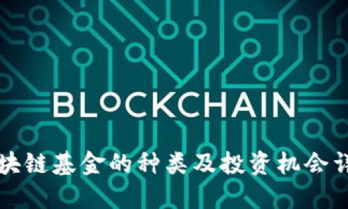 区块链基金的种类及投资机会详解