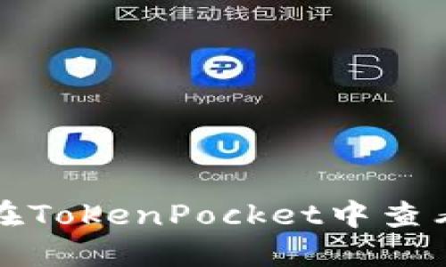 如何在TokenPocket中查看私钥