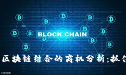 2023年产业与区块链结合的商机分析：抓住未来投资机遇