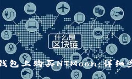 如何在TP钱包上购买HTMoon：详细步骤与技巧
