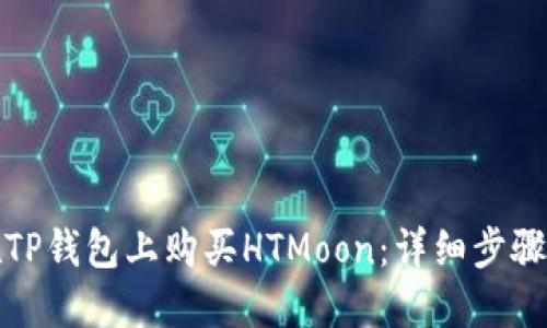 如何在TP钱包上购买HTMoon：详细步骤与技巧