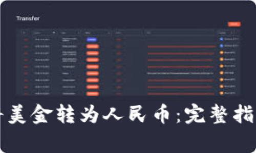 如何使用TP钱包将美金转为人民币：完整指南和常见问题解答