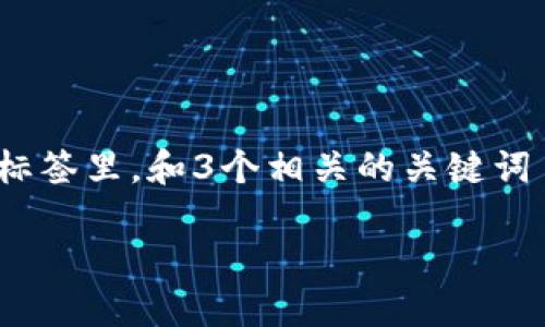 思考一个并且最接近用户搜索需求的，放进  标签里，和3个相关的关键词 用逗号分隔，关键词放进 guanjianci 标签里

TP钱包转出以太坊的完整指南