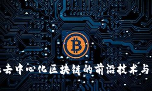 探索金融去中心化区块链的前沿技术与应用案例