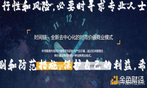   区块链骗局聊天软件辨别与防范指南 / 

 guanjianci 区块链, 骗局, 聊天软件 /guanjianci 

## 引言

区块链技术自诞生以来，因其去中心化、透明性和安全性而受到广泛关注。然而，伴随着区块链的迅速普及，许多与之相关的骗局也随之而来，尤其是在聊天软件等通讯工具上。这篇文章将深入探讨区块链骗局聊天软件的类型、特征以及防范措施，帮助读者提升警惕，避免受到损失。

## 什么是区块链骗局？

区块链骗局是指利用区块链技术的名义，对投资者进行欺诈的行为。这类骗局往往通过虚假的投资项目、假冒的ICO（首次代币发行）以及各类不法手段来获取不法利益。由于区块链技术的复杂性和投资者对其了解的不足，让许多不法分子有机可乘。

## 区块链骗局聊天软件有哪些？

一些聊天软件以其便捷的沟通方式为诈骗者提供了良好的平台。以下是一些与区块链骗局密切相关的聊天软件：

### 1. Telegram

Telegram是一个广泛用于加密货币和区块链项目沟通的聊天工具。由于其隐私保护和匿名性，许多诈骗者利用该平台建立虚假的投资群组或项目以吸引投资者。

### 2. WhatsApp

WhatsApp的全球用户基数庞大，诈骗者利用该平台进行一对一的私信欺诈。很多骗局通过假冒身份、发送虚假链接等手段，在聊天中诱导用户投资虚假的项目。

### 3. Discord

Discord虽然最初是为游戏玩家提供的聊天工具，但如今许多区块链和加密货币项目也利用其创建社区。然而，因为缺乏监管，一些不法分子也会在Discord上进行诈骗。

### 4. Facebook Messenger

Facebook Messenger作为全球常用的社交媒体聊天工具，很多诈骗者在其上建立假账户，通过非法手段与用户沟通，进行欺诈活动。

### 5. WeChat

在中国，WeChat也是一个被广泛利用的聊天工具，许多诈骗者通过微信群、好友邀请等形式进行欺诈，尤其是针对不熟悉区块链的用户。

## 如何辨别区块链骗局聊天软件中的诈骗信息？

鉴别区块链骗局并不容易，但可以通过以下几个方面来判断：

### 1. 检查项目背景

在任何投资前，首先要了解该项目的背景和团队情况。很多诈骗项目都会提供虚假的信息，因此应仔细调查其官方网站、社交媒体等渠道，通过第三方平台查证其真实性。

### 2. 注意平台的合法性

合法的区块链项目通常会进行监管和合规划定，而骗局往往会隐瞒这些信息。用户应关注项目是否经过审计，以及其是否在合法的交易所进行上市。

### 3. 提防高回报承诺

如果某个项目承诺的回报率远高于市场水平，几乎可以肯定这是一个骗局。投资一定存在风险，高收益的承诺往往是不现实的。

### 4. 警惕紧迫感

为了促使投资者尽快下单，很多骗局都会制造紧迫感，例如限时投资、限量配售等。理智的投资者应当保持冷静，不要被这种心理战术所影响。

### 5. 加入社群的谨慎态度

在聊天软件中加入某个投资群时，要谨慎选择。尽量选择知名的、信誉好的项目群，在不确定的情况下不要轻易透露个人信息或进行资金交易。

## 如何防范区块链骗局？

以下是一些有效的防范措施，帮助用户减少在聊天软件中受骗的风险：

### 1. 增强安全意识

用户必须增强自身的安全意识，对区块链和加密货币有一定的了解。在进行任何投资或交易之前，了解基本的区块链知识，以辨别诈骗信息。

### 2. 招募专业人士

如果不在区块链行业，如果决定进行大额投资，考虑招募专业人士进行咨询，避免因知识不足而受骗。

### 3. 加强密码保护

在聊天软件中使用强密码，并启用双重认证可以有效提高账号的安全性。定期更改密码并避免在不安全的设备上登录账户。

### 4. 不点击不明链接

在聊天过程中，如果收到不明的链接，不要轻易点击。这些链接可能会导致用户遭受网络钓鱼攻击，盗取用户信息或资金。

### 5. 参与培训和学习

参加专业的培训和学习活动，掌握最新的区块链知识，提高自己的防范意识，提升识别骗局的能力。

## 常见问题

在文章中，我们也会讨论一些常见的问题，以期提供更为全面的帮助。

### 1. 区块链骗局的主要特征是什么？

区块链骗局通常具有一些明显的特征，例如：诱人的投资回报、缺乏透明度和监管、伪造的投资项目、利用社交连接的欺诈行为等。认识这些特征可以帮助用户提升警惕，避免上当受骗。

### 2. 对于受害者，应该如何追讨损失？

如果已成为受害者，可以首先收集相关证据，然后向当地法律机构报告。此外，某些情况下，用户也可以向社交平台进行投诉，寻求帮助。虽然追讨损失非常困难，但并不是没有可能。

### 3. 如何选择可信赖的聊天软件进行投资沟通？

在选择聊天软件时，应优先选择知名且有良好口碑的平台。了解其安全性、隐私保护政策、用户反馈等方面，选择那些被广泛使用且没有负面历史的平台。

### 4. 如何在聊天软件中保护自己的隐私？

保护隐私的措施包括但不限于：不随意分享个人信息、使用别名、启用隐私设置、定期审查朋友列表等。同时，使用安全的聊天加密工具可以提高隐私安全性。

### 5. 对于新手投资者，有哪些建议？

建议新手投资者应从小额开始，不要急于求成。了解市场动态，学习相关知识，加入专业社群以获取信息，认真分析项目的可行性和风险，必要时寻求专业人士的建议。

## 结语

区块链技术为我们的生活带来了便利和机会，但伴随其而来的也有不少骗局。在聊天软件中，投资者需要提高警惕，掌握识别和防范措施，保护自己的利益。希望通过本篇指南，您能够更加安全地参与区块链投资，避开潜在的陷阱，实现可持续发展和利益的最大化。