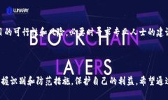   区块链骗局聊天软件辨别与防范指南 /  guanjia