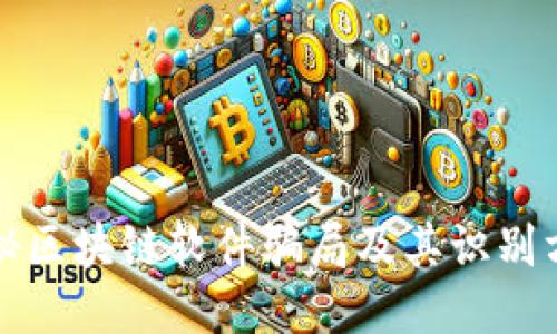 揭秘区块链软件骗局及其识别方法