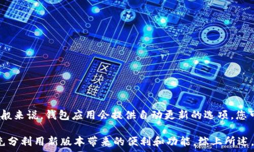  

t p钱包版本升级 

钱包升级, t p钱包, 钱包版本/guanjianci 

随着区块链技术的不断发展，数字货币钱包的需求也逐渐上升。t p钱包作为一款备受欢迎的数字资产管理工具，通过不断的版本升级，致力于为用户提供更好的体验和更强的安全保障。本文将全面介绍t p钱包的版本升级，分析其背后的意义，并讨论用户在升级过程中需要注意的事项。

一、t p钱包版本升级的背景和意义
在当今数字货币交易迅速发展的环境中，t p钱包的版本升级是不可避免的。首先，用户对钱包功能的需求不断增加，包括更快捷的交易方式和更强的安全性。通过版本升级，t p钱包能够有效地满足这些需求。同时，破解技术和网络攻击手段日益升级，钱包的安全性也需要不断改善，以保护用户的资产。因此，升级到最新版本不仅是为了提升用户体验，也是对网络安全威胁的积极应对。

二、版本升级的主要内容
t p钱包的版本升级内容主要包括以下几个方面：
ul
    listrong界面：/strong新版钱包提供更加的用户界面，提升了用户使用的便利性。/li
    listrong交易速度改进：/strong通过技术，交易确认的时效性更强，用户能够更快地进行货币转移。/li
    listrong增强的安全性：/strong引入最新的加密技术与双重验证机制，确保用户资产的安全。/li
    listrong增加新功能：/strong新版本支持更多的数字货币交易，并增加了资产管理和统计分析的功能。/li
/ul

三、如何进行t p钱包的版本升级
用户在进行t p钱包版本升级时，可以按照以下步骤进行：
ol
    li确保您使用的设备网络畅通，并备份好您的钱包数据，以防万一。/li
    li前往t p钱包的官方网站或您所使用应用商店，查找最新版本的下载链接。/li
    li下载并安装最新版本，安装过程请仔细按照提示操作。/li
    li完成安装后，重新登录钱包，确认所有数据完整无缺。/li
/ol

四、版本升级后的常见问题
在t p钱包版本升级后，用户可能会遇到一些常见问题，以下是针对这些问题的详细解答：

问题一：升级后我的钱包资产是否安全？
版本升级后，t p钱包的安全性确实有了一定程度的提升。新版本引入了多重加密和双重身份验证，旨在防止黑客攻击和资产丢失。然而，为了确保您钱包内的资产安全，仍然建议用户在登录钱包之前，开启设备的防火墙、保持操作系统和应用程序的最新状态，并定期更改密码。同时，请不要轻信网络上的钓鱼网站链接，以免对您的资产造成威胁。

问题二：如何应对升级后出现的兼容性问题？
一些用户在进行t p钱包版本升级后，可能会遇到兼容性问题，例如应用无法正常运行、崩溃或者界面错误等情况。对此，可以尝试以下几种解决方式：
ul
    li确保您的设备操作系统更新到最新版本，很多应用的运行需要依赖操作系统的支持。/li
    li重启设备，缓存和后台程序可能影响应用的平稳运行。/li
    li如果问题仍然存在，可以考虑卸载后重新安装t p钱包，这有助于清除可能存在的错误信息。/li
/ul

问题三：升级后的新功能如何使用？
每次版本升级，t p钱包都会增加一些新功能，相对不太熟悉的用户可能会感到无从下手。一般来说，新功能的使用方法都可以在官方的使用说明中找到，或是通过应用内的“帮助”功能进行查阅。如果您是首次使用新功能，建议先尝试小额交易，掌握操作流程后再进行更大的资金操作。

问题四：升级过程中遇到了错误提示，怎么办？
在升级过程中，可能会出现一些错误提示。遇到这些问题时，您可以尝试采取以下措施：
ul
    li检查网络连接是否正常，网络不良可能导致下载或安装过程中的错误。/li
    li记录错误提示信息，搜索相关解决方案，通常可以在t p钱包的用户论坛或常见问题解答栏目找到。/li
    li如果错误无法解决，不妨联系官方客服，提供相关问题信息，他们会为您提供专业的支持和帮助。/li
/ul

问题五：是否需要定期进行钱包版本升级？
我们建议用户定期进行钱包版本升级。随着技术的进步和网络安全威胁的加剧，定期更新您的钱包能够帮助您更好地防范潜在的风险，同时获取新功能和用户体验的。一般来说，钱包应用会提供自动更新的选项，您可以根据需要进行设置，以确保钱包始终使用最新的版本。

总结而言，t p钱包的版本升级是为了给用户带来更好的使用体验以及更高的安全性。用户在升级的过程中应注意相关的操作步骤和注意事项，以确保顺利完成升级，并充分利用新版本带来的便利和功能。综上所述，掌握t p钱包的版本升级无论是对新用户还是老用户来说都是一项重要的技能。