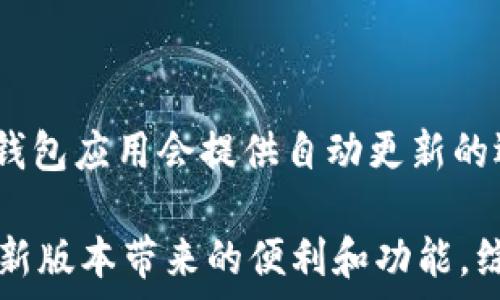  

t p钱包版本升级 

钱包升级, t p钱包, 钱包版本/guanjianci 

随着区块链技术的不断发展，数字货币钱包的需求也逐渐上升。t p钱包作为一款备受欢迎的数字资产管理工具，通过不断的版本升级，致力于为用户提供更好的体验和更强的安全保障。本文将全面介绍t p钱包的版本升级，分析其背后的意义，并讨论用户在升级过程中需要注意的事项。

一、t p钱包版本升级的背景和意义
在当今数字货币交易迅速发展的环境中，t p钱包的版本升级是不可避免的。首先，用户对钱包功能的需求不断增加，包括更快捷的交易方式和更强的安全性。通过版本升级，t p钱包能够有效地满足这些需求。同时，破解技术和网络攻击手段日益升级，钱包的安全性也需要不断改善，以保护用户的资产。因此，升级到最新版本不仅是为了提升用户体验，也是对网络安全威胁的积极应对。

二、版本升级的主要内容
t p钱包的版本升级内容主要包括以下几个方面：
ul
    listrong界面：/strong新版钱包提供更加的用户界面，提升了用户使用的便利性。/li
    listrong交易速度改进：/strong通过技术，交易确认的时效性更强，用户能够更快地进行货币转移。/li
    listrong增强的安全性：/strong引入最新的加密技术与双重验证机制，确保用户资产的安全。/li
    listrong增加新功能：/strong新版本支持更多的数字货币交易，并增加了资产管理和统计分析的功能。/li
/ul

三、如何进行t p钱包的版本升级
用户在进行t p钱包版本升级时，可以按照以下步骤进行：
ol
    li确保您使用的设备网络畅通，并备份好您的钱包数据，以防万一。/li
    li前往t p钱包的官方网站或您所使用应用商店，查找最新版本的下载链接。/li
    li下载并安装最新版本，安装过程请仔细按照提示操作。/li
    li完成安装后，重新登录钱包，确认所有数据完整无缺。/li
/ol

四、版本升级后的常见问题
在t p钱包版本升级后，用户可能会遇到一些常见问题，以下是针对这些问题的详细解答：

问题一：升级后我的钱包资产是否安全？
版本升级后，t p钱包的安全性确实有了一定程度的提升。新版本引入了多重加密和双重身份验证，旨在防止黑客攻击和资产丢失。然而，为了确保您钱包内的资产安全，仍然建议用户在登录钱包之前，开启设备的防火墙、保持操作系统和应用程序的最新状态，并定期更改密码。同时，请不要轻信网络上的钓鱼网站链接，以免对您的资产造成威胁。

问题二：如何应对升级后出现的兼容性问题？
一些用户在进行t p钱包版本升级后，可能会遇到兼容性问题，例如应用无法正常运行、崩溃或者界面错误等情况。对此，可以尝试以下几种解决方式：
ul
    li确保您的设备操作系统更新到最新版本，很多应用的运行需要依赖操作系统的支持。/li
    li重启设备，缓存和后台程序可能影响应用的平稳运行。/li
    li如果问题仍然存在，可以考虑卸载后重新安装t p钱包，这有助于清除可能存在的错误信息。/li
/ul

问题三：升级后的新功能如何使用？
每次版本升级，t p钱包都会增加一些新功能，相对不太熟悉的用户可能会感到无从下手。一般来说，新功能的使用方法都可以在官方的使用说明中找到，或是通过应用内的“帮助”功能进行查阅。如果您是首次使用新功能，建议先尝试小额交易，掌握操作流程后再进行更大的资金操作。

问题四：升级过程中遇到了错误提示，怎么办？
在升级过程中，可能会出现一些错误提示。遇到这些问题时，您可以尝试采取以下措施：
ul
    li检查网络连接是否正常，网络不良可能导致下载或安装过程中的错误。/li
    li记录错误提示信息，搜索相关解决方案，通常可以在t p钱包的用户论坛或常见问题解答栏目找到。/li
    li如果错误无法解决，不妨联系官方客服，提供相关问题信息，他们会为您提供专业的支持和帮助。/li
/ul

问题五：是否需要定期进行钱包版本升级？
我们建议用户定期进行钱包版本升级。随着技术的进步和网络安全威胁的加剧，定期更新您的钱包能够帮助您更好地防范潜在的风险，同时获取新功能和用户体验的。一般来说，钱包应用会提供自动更新的选项，您可以根据需要进行设置，以确保钱包始终使用最新的版本。

总结而言，t p钱包的版本升级是为了给用户带来更好的使用体验以及更高的安全性。用户在升级的过程中应注意相关的操作步骤和注意事项，以确保顺利完成升级，并充分利用新版本带来的便利和功能。综上所述，掌握t p钱包的版本升级无论是对新用户还是老用户来说都是一项重要的技能。