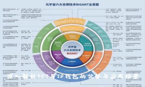 深入解析TCT与TP钱包的优势与应用场景