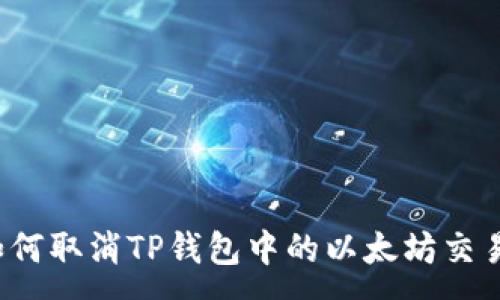 :
如何取消TP钱包中的以太坊交易?