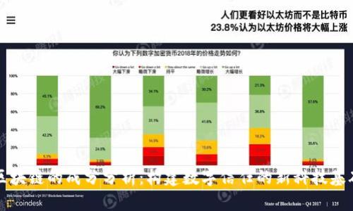 区块链的成分分析：构建数字信任的新科技基础