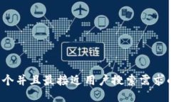 思考一个并且最接近用户搜索需求的，放进