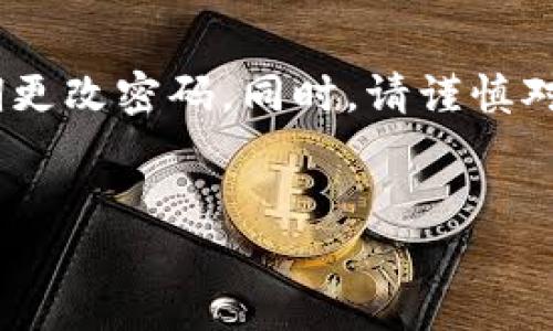 注意：为了确保您的账户安全，强烈建议您启用双重验证，并定期更改密码。同时，请谨慎对待任何授权或共享钱包信息的请求，以防止潜在的诈骗或盗窃。


如何保护您的TP钱包免受他人授权盗窃的威胁