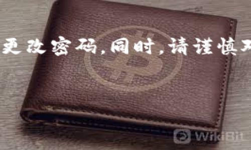 注意：为了确保您的账户安全，强烈建议您启用双重验证，并定期更改密码。同时，请谨慎对待任何授权或共享钱包信息的请求，以防止潜在的诈骗或盗窃。


如何保护您的TP钱包免受他人授权盗窃的威胁