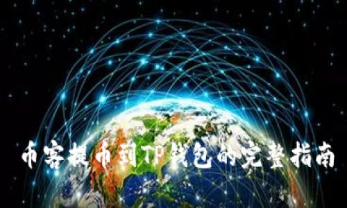 币客提币到TP钱包的完整指南