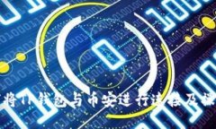 : 如何将TP钱包与币安进行连接及操作指南