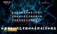 如何领取TP钱包中赎回的质押币？详细指南