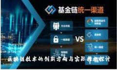 区块链技术的创新方向与实际措施探讨
