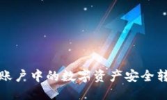 如何将火币账户中的数字资产安全转移到TP钱包