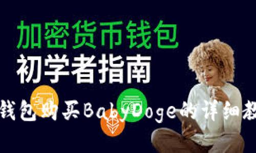 TP钱包购买BabyDoge的详细教程