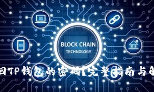 如何找回TP钱包的密码？完整指南与解决方案