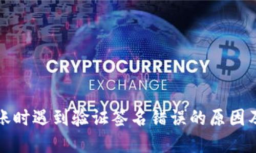 TP钱包转账时遇到验证签名错误的原因及解决方法