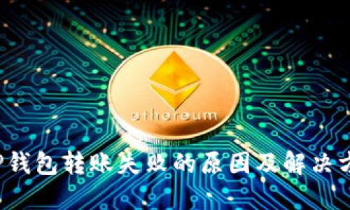  TP钱包转账失败的原因及解决方案