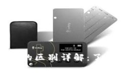 TP钱包与交易所的区别详解：了解数字资产管理