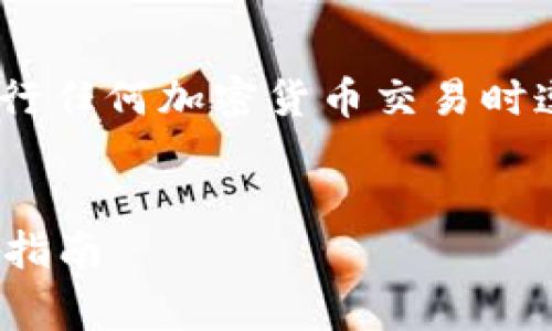 注意：在提供详细解答之前，请确保您在进行任何加密货币交易时遵循当地法律法规，并谨慎评估投资风险。 

思考好的:
如何通过TP钱包轻松购买BabyDoge：完整指南
