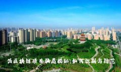 伪区块链项目骗局揭秘：如何识别与防范