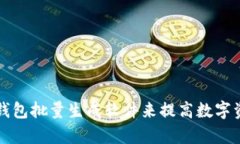 如何使用TP钱包批量生成软件来提高数字资产管理