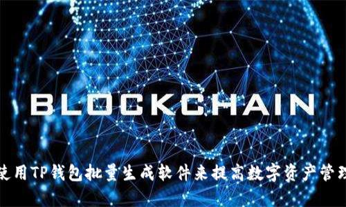 如何使用TP钱包批量生成软件来提高数字资产管理效率