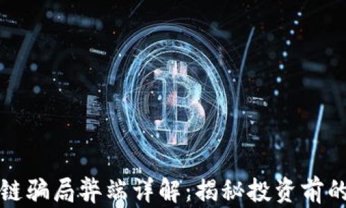 
区块链骗局弊端详解：揭秘投资前的风险