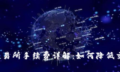 TP钱包交易所手续费详解：如何降低交易成本？